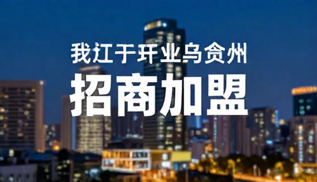 招商加盟常见误区与适用情况分析