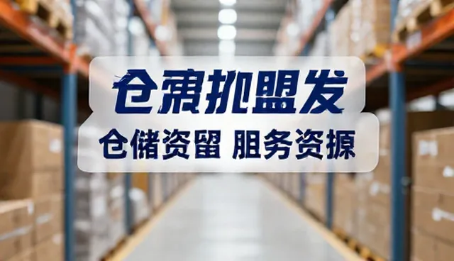 招商加盟信息匹配:如何提升供需对接效率